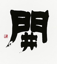 土生 零山