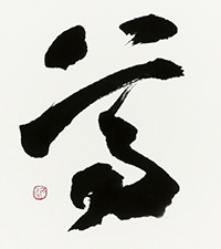 松永 天香