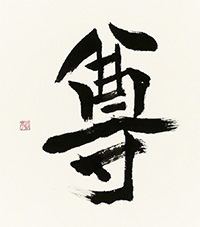嶋田 清亭