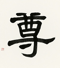 須永 清蘭
