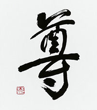 中村 芝陽