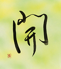 西山 弘美