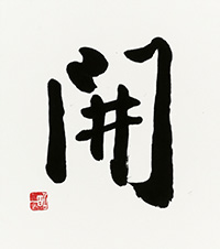 相原 昭一