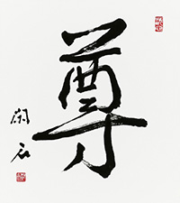 石坂 閑石