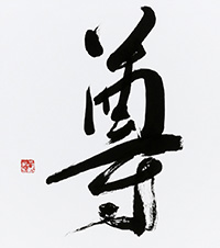 木全 操子