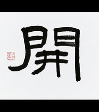 小池 路華