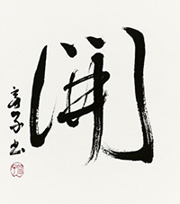 神野 冨子
