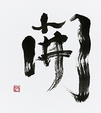 山口 千澄