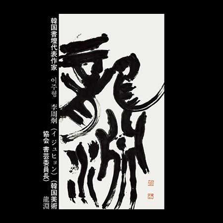 李周炯