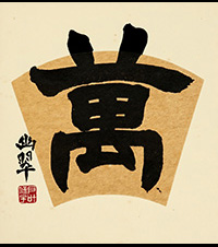 戸叶 幽翠