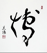 佐藤 志陽