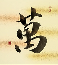 黄木 孝一