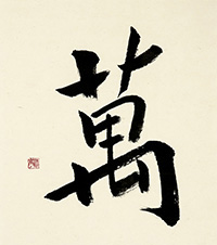 嶋田 清亭