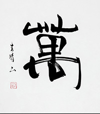増田 春鵬