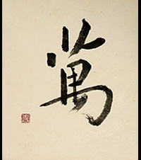松井 遊舟