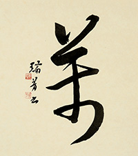 川口 瑞芳