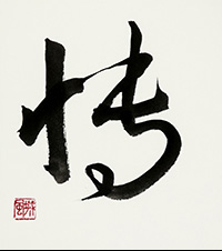 中村 城風