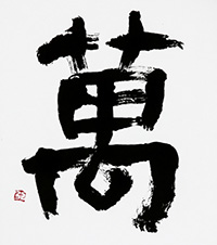 大橋 玉樹