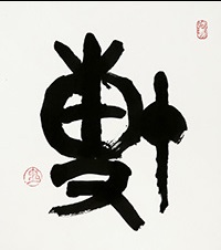 金丸 鬼山