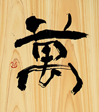 松井 玲月