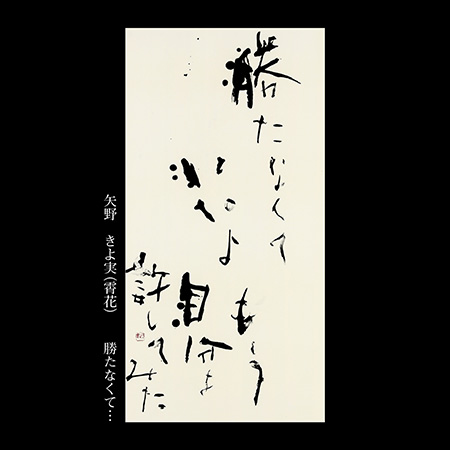 矢野　きよ実