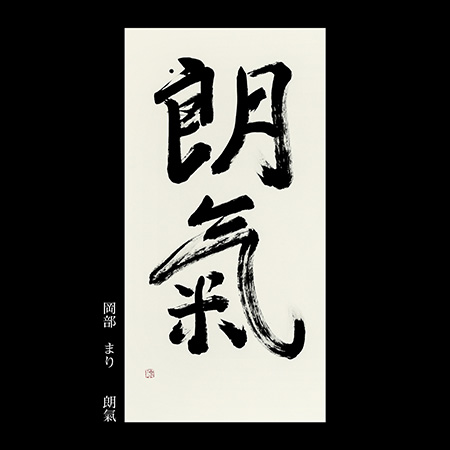 岡部　まり
