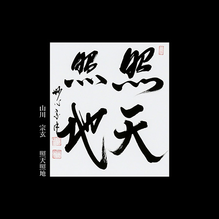 山川　宗玄