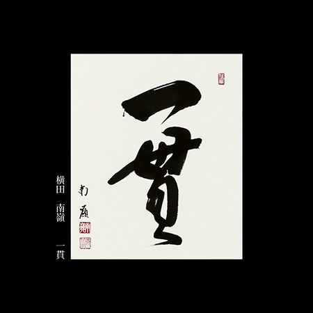 横田　南嶺