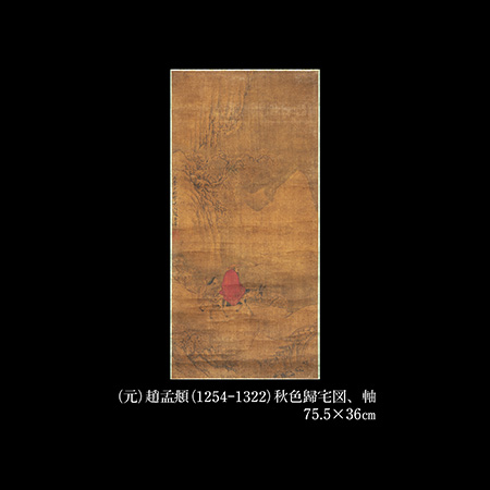趙孟頫