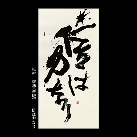 松村　雄基