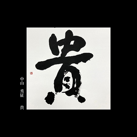 中山　秀征