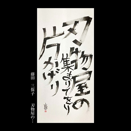 藤田　三保子