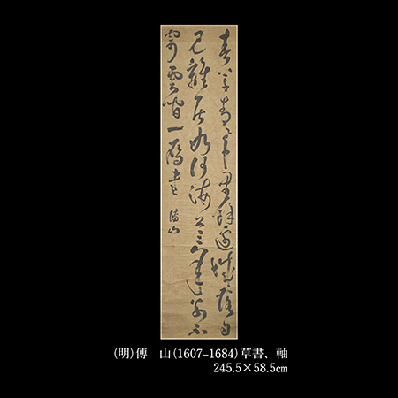 傅  山
