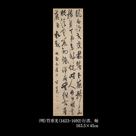 笪重光