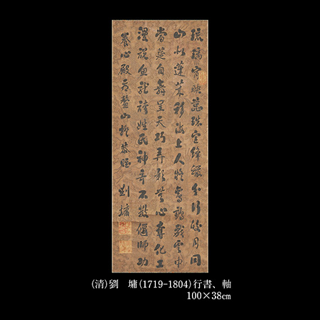 劉  墉