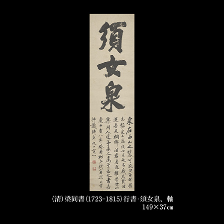 梁同書