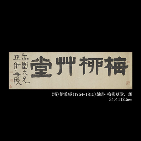 伊秉綬