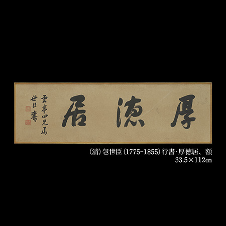 包世臣