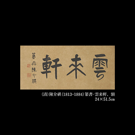 陳介祺