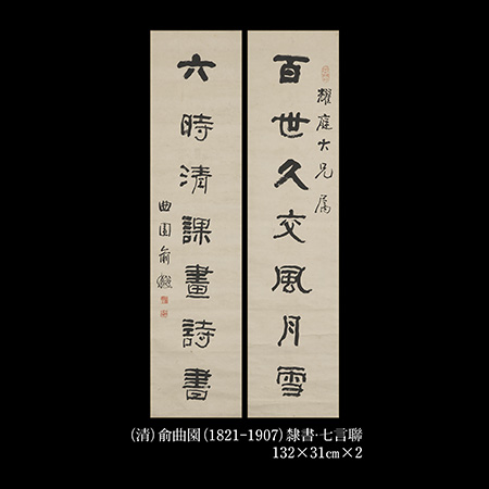 俞曲園