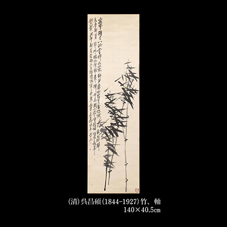 呉昌碩