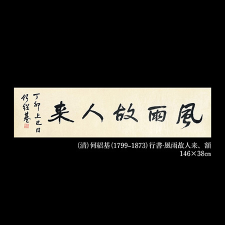 何紹基