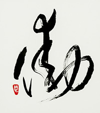 鎌田　悠紀子