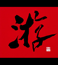 戸叶　幽翠