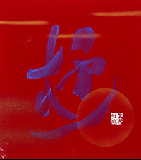 黄木　孝一