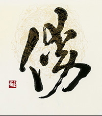 渡邉　正峰