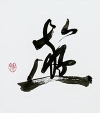 大久保　節子