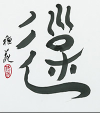 畑田　穂苑