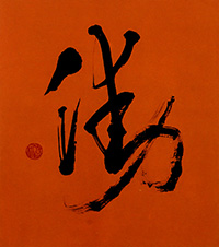 羽根田　菖橋
