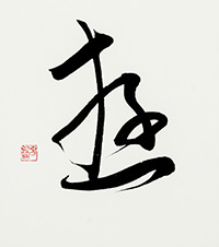 増田　春鵬
